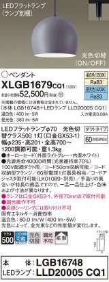 パナソニック　XLGB1679CQ1(ランプ別梱)　ペンダントライト 吊下型 LED(昼光色・温白色) ホーローセード・拡散・ダクトタイプ 光色切替(ON/OFF) ライトグレー