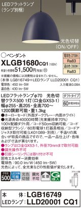 パナソニック　XLGB1680CQ1(ランプ別梱)　ペンダントライト 吊下型 LED(温白色・電球色) ホーローセード・拡散・ダクトタイプ 光色切替(ON/OFF) ダークグレー