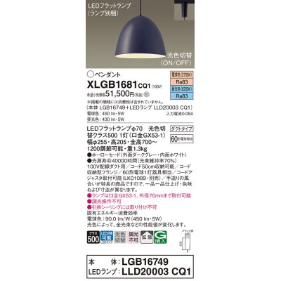 画像1: パナソニック　XLGB1681CQ1(ランプ別梱)　ペンダントライト 吊下型 LED(昼光色・電球色) ホーローセード・拡散・ダクトタイプ 光色切替(ON/OFF) ダークグレー