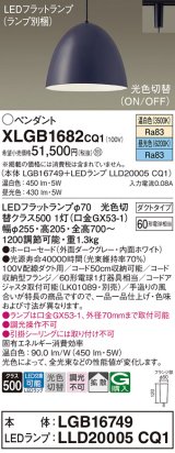 パナソニック　XLGB1682CQ1(ランプ別梱)　ペンダントライト 吊下型 LED(昼光色・温白色) ホーローセード・拡散・ダクトタイプ 光色切替(ON/OFF) ダークグレー