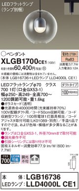 パナソニック　XLGB1700CE1(ランプ別梱)　ペンダント LED(電球色) 吊下型 ガラスセードタイプ 拡散タイプ ダクトタイプ