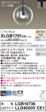 パナソニック　XLGB1701CE1(ランプ別梱)　ペンダント LED(温白色) 吊下型 ガラスセードタイプ 拡散タイプ ダクトタイプ