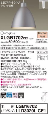 パナソニック　XLGB1702CE1(ランプ別梱)　ペンダント LED(電球色) 吊下型 アルミセードタイプ 集光24度 ダクトタイプ シャンパンゴールド