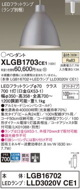 パナソニック　XLGB1703CE1(ランプ別梱)　ペンダント LED(温白色) 吊下型 アルミセードタイプ 集光24度 ダクトタイプ シャンパンゴールド