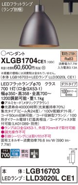 パナソニック　XLGB1704CE1(ランプ別梱)　ペンダント LED(電球色) 吊下型 アルミセードタイプ 集光24度 ダクトタイプ メタリックブラウン