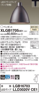 パナソニック　XLGB1705CE1(ランプ別梱)　ペンダント LED(温白色) 吊下型 アルミセードタイプ 集光24度 ダクトタイプ メタリックブラウン