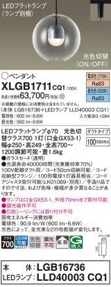 パナソニック　XLGB1711CQ1(ランプ別梱)　ペンダントライト 吊下型 LED(昼光色・電球色) ガラスセード・拡散・ダクトタイプ 光色切替(ON/OFF)