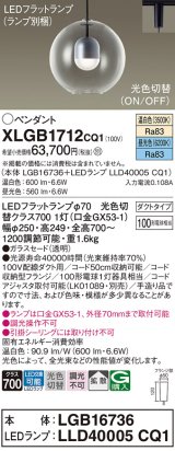 パナソニック　XLGB1712CQ1(ランプ別梱)　ペンダントライト 吊下型 LED(昼光色・温白色) ガラスセード・拡散・ダクトタイプ 光色切替(ON/OFF)