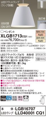 パナソニック　XLGB1713CQ1(ランプ別梱)　ペンダントライト 吊下型 LED(温白色・電球色) アルミセード・拡散・ダクトタイプ 光色切替(ON/OFF) オフホワイト