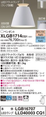 パナソニック　XLGB1714CQ1(ランプ別梱)　ペンダントライト 吊下型 LED(昼光色・電球色) アルミセード・拡散・ダクトタイプ 光色切替(ON/OFF) オフホワイト