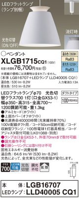 パナソニック　XLGB1715CQ1(ランプ別梱)　ペンダントライト 吊下型 LED(昼光色・温白色) アルミセード・拡散・ダクトタイプ 光色切替(ON/OFF) オフホワイト