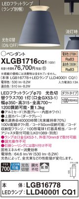 パナソニック　XLGB1716CQ1(ランプ別梱)　ペンダントライト 吊下型 LED(温白色・電球色) アルミセード・拡散・ダクトタイプ 光色切替(ON/OFF) ダークグレー