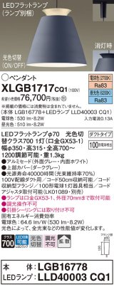 パナソニック　XLGB1717CQ1(ランプ別梱)　ペンダントライト 吊下型 LED(昼光色・電球色) アルミセード・拡散・ダクトタイプ 光色切替(ON/OFF) ダークグレー