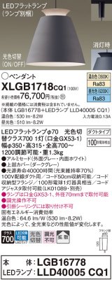 パナソニック　XLGB1718CQ1(ランプ別梱)　ペンダントライト 吊下型 LED(昼光色・温白色) アルミセード・拡散・ダクトタイプ 光色切替(ON/OFF) ダークグレー