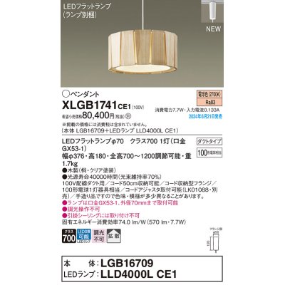 画像1: パナソニック XLGB1741CE1(ランプ別梱) ペンダント LED(電球色) 配線ダクト取付型 ダクトタイプ 拡散タイプ LEDランプ交換型 木製