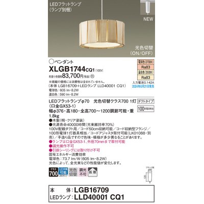 画像1: パナソニック XLGB1744CQ1(ランプ別梱) ペンダント LED(光色切替) 配線ダクト取付型 ダクトタイプ ON/OFF型 拡散タイプ LEDランプ交換型 木製