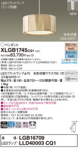 パナソニック XLGB1745CQ1(ランプ別梱) ペンダント LED(光色切替) 配線ダクト取付型 ダクトタイプ ON/OFF型 拡散タイプ LEDランプ交換型 木製