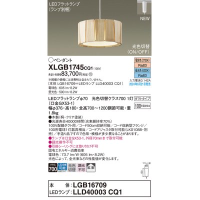 画像1: パナソニック XLGB1745CQ1(ランプ別梱) ペンダント LED(光色切替) 配線ダクト取付型 ダクトタイプ ON/OFF型 拡散タイプ LEDランプ交換型 木製