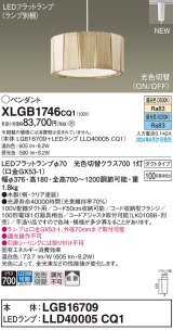 パナソニック XLGB1746CQ1(ランプ別梱) ペンダント LED(光色切替) 配線ダクト取付型 ダクトタイプ ON/OFF型 拡散タイプ LEDランプ交換型 木製