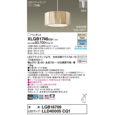 画像1: パナソニック XLGB1746CQ1(ランプ別梱) ペンダント LED(光色切替) 配線ダクト取付型 ダクトタイプ ON/OFF型 拡散タイプ LEDランプ交換型 木製