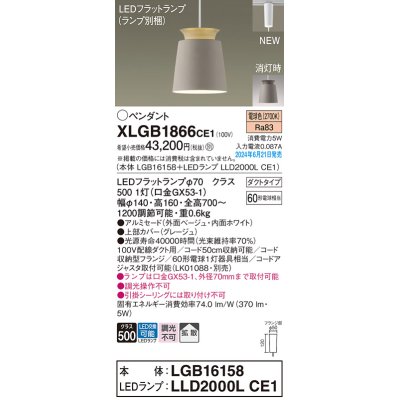 画像1: パナソニック XLGB1866CE1(ランプ別梱) ペンダント LED(電球色) 配線ダクト取付型 ダクトタイプ アルミセード 拡散タイプ LEDランプ交換型 ベージュ