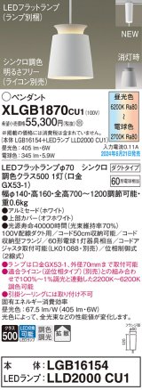 パナソニック XLGB1870CU1(ランプ別梱) ペンダント LED(調色) 配線ダクト取付型 ダクトタイプ アルミセード 拡散タイプ LEDランプ交換型 ホワイト