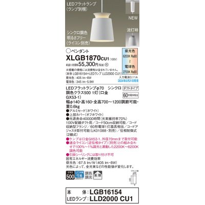 画像1: パナソニック XLGB1870CU1(ランプ別梱) ペンダント LED(調色) 配線ダクト取付型 ダクトタイプ アルミセード 拡散タイプ LEDランプ交換型 ホワイト