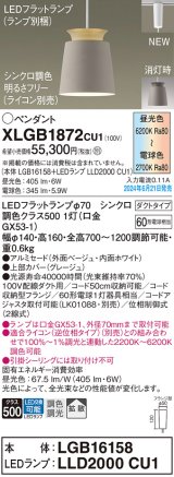 パナソニック XLGB1872CU1(ランプ別梱) ペンダント LED(調色) 配線ダクト取付型 ダクトタイプ アルミセード 拡散タイプ LEDランプ交換型 ベージュ