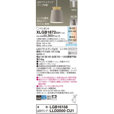 画像1: パナソニック XLGB1872CU1(ランプ別梱) ペンダント LED(調色) 配線ダクト取付型 ダクトタイプ アルミセード 拡散タイプ LEDランプ交換型 ベージュ