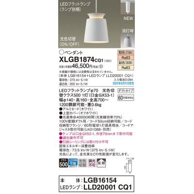 画像1: パナソニック XLGB1874CQ1(ランプ別梱) ペンダント LED(光色切替) 配線ダクト取付型 ダクトタイプ ON/OFF型 アルミセード 拡散タイプ LEDランプ交換型 ホワイト