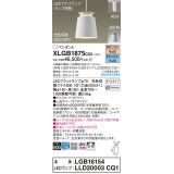 パナソニック XLGB1875CQ1(ランプ別梱) ペンダント LED(光色切替) 配線ダクト取付型 ダクトタイプ ON/OFF型 アルミセード 拡散タイプ LEDランプ交換型 ホワイト