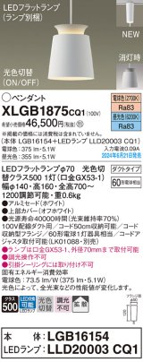 パナソニック XLGB1875CQ1(ランプ別梱) ペンダント LED(光色切替) 配線ダクト取付型 ダクトタイプ ON/OFF型 アルミセード 拡散タイプ LEDランプ交換型 ホワイト