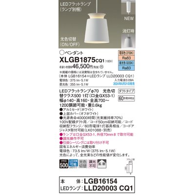 画像1: パナソニック XLGB1875CQ1(ランプ別梱) ペンダント LED(光色切替) 配線ダクト取付型 ダクトタイプ ON/OFF型 アルミセード 拡散タイプ LEDランプ交換型 ホワイト