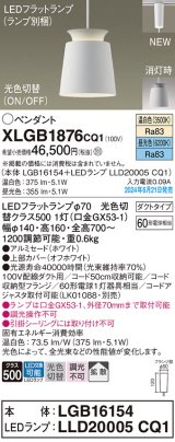 パナソニック XLGB1876CQ1(ランプ別梱) ペンダント LED(光色切替) 配線ダクト取付型 ダクトタイプ ON/OFF型 アルミセード 拡散タイプ LEDランプ交換型 ホワイト