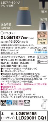 パナソニック XLGB1877CQ1(ランプ別梱) ペンダント LED(光色切替) 配線ダクト取付型 ダクトタイプ ON/OFF型 アルミセード 拡散タイプ LEDランプ交換型 グレー