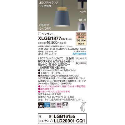 画像1: パナソニック XLGB1877CQ1(ランプ別梱) ペンダント LED(光色切替) 配線ダクト取付型 ダクトタイプ ON/OFF型 アルミセード 拡散タイプ LEDランプ交換型 グレー