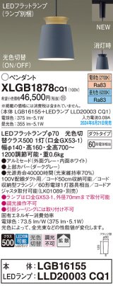 パナソニック XLGB1878CQ1(ランプ別梱) ペンダント LED(光色切替) 配線ダクト取付型 ダクトタイプ ON/OFF型 アルミセード 拡散タイプ LEDランプ交換型 グレー