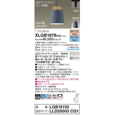 画像1: パナソニック XLGB1878CQ1(ランプ別梱) ペンダント LED(光色切替) 配線ダクト取付型 ダクトタイプ ON/OFF型 アルミセード 拡散タイプ LEDランプ交換型 グレー