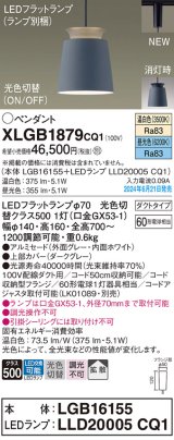 パナソニック XLGB1879CQ1(ランプ別梱) ペンダント LED(光色切替) 配線ダクト取付型 ダクトタイプ ON/OFF型 アルミセード 拡散タイプ LEDランプ交換型 グレー