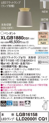 パナソニック XLGB1880CQ1(ランプ別梱) ペンダント LED(光色切替) 配線ダクト取付型 ダクトタイプ ON/OFF型 アルミセード 拡散タイプ LEDランプ交換型 ベージュ