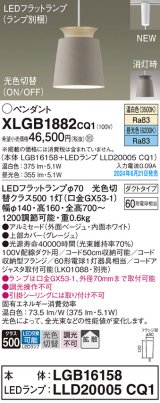 パナソニック XLGB1882CQ1(ランプ別梱) ペンダント LED(光色切替) 配線ダクト取付型 ダクトタイプ ON/OFF型 アルミセード 拡散タイプ LEDランプ交換型 ベージュ