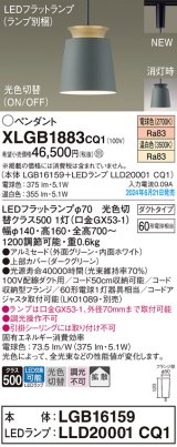 パナソニック XLGB1883CQ1(ランプ別梱) ペンダント LED(光色切替) 配線ダクト取付型 ダクトタイプ ON/OFF型 アルミセード 拡散タイプ LEDランプ交換型 グリーン