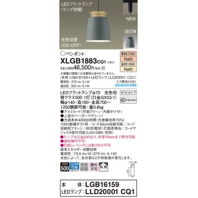 画像1: パナソニック XLGB1883CQ1(ランプ別梱) ペンダント LED(光色切替) 配線ダクト取付型 ダクトタイプ ON/OFF型 アルミセード 拡散タイプ LEDランプ交換型 グリーン