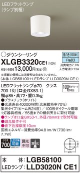 パナソニック　XLGB3320CE1(ランプ別梱)　ダウンシーリング LED(昼白色) 天井直付型 集光24度 ホワイト