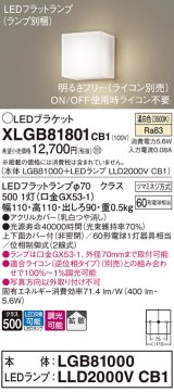 パナソニック　XLGB81801CB1　ブラケット 壁直付型 LED (温白色) 拡散タイプ 調光タイプ(ライコン別売) 白熱電球60形1灯器具相当 乳白