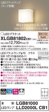 パナソニック　XLGB81802CB1　ブラケット 壁直付型 LED (電球色) 拡散タイプ 調光タイプ(ライコン別売) 白熱電球60形1灯器具相当 乳白