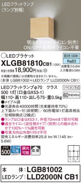 パナソニック　XLGB81810CB1　ブラケット 壁直付型 LED (昼白色) 拡散タイプ 調光タイプ(ライコン別売) 白熱電球60形1灯器具相当 メイプル調