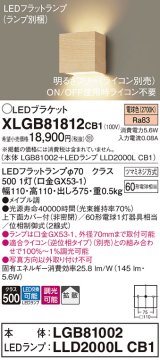 パナソニック　XLGB81812CB1　ブラケット 壁直付型 LED (電球色) 拡散タイプ 調光タイプ(ライコン別売) 白熱電球60形1灯器具相当 メイプル調