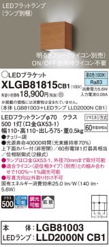 パナソニック　XLGB81815CB1　ブラケット 壁直付型 LED (昼白色) 拡散タイプ 調光タイプ(ライコン別売) 白熱電球60形1灯器具相当 チェリー調