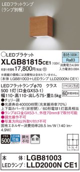 パナソニック　XLGB81815CE1　ブラケット 壁直付型 LED (昼白色) 拡散タイプ 白熱電球60形1灯器具相当 チェリー調